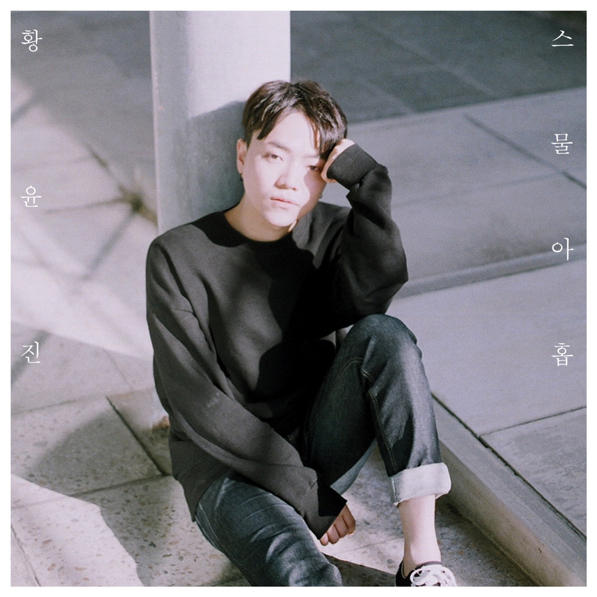 Yunjin – 스물아홉 – EP