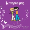 Lia Kasiou - Η Παρέα Μας
