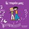 Η Παρέα Μας cover