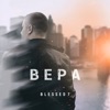 Вера - Single