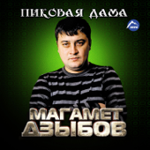 Молэмыкъом иорэд (Песня о Молемуко) - Magamet Dzybov