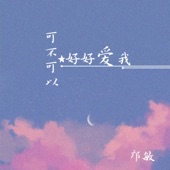 可不可以好好愛我 artwork