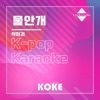 코케 - 물안개 : Originally Performed By 석미경 (Karaoke Verison)