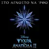 Sto agnosto na 'rtho (Apo to "Psihra ki Anapoda 2"/Tragoudi apo tin Tenia) - Single album lyrics, reviews, download