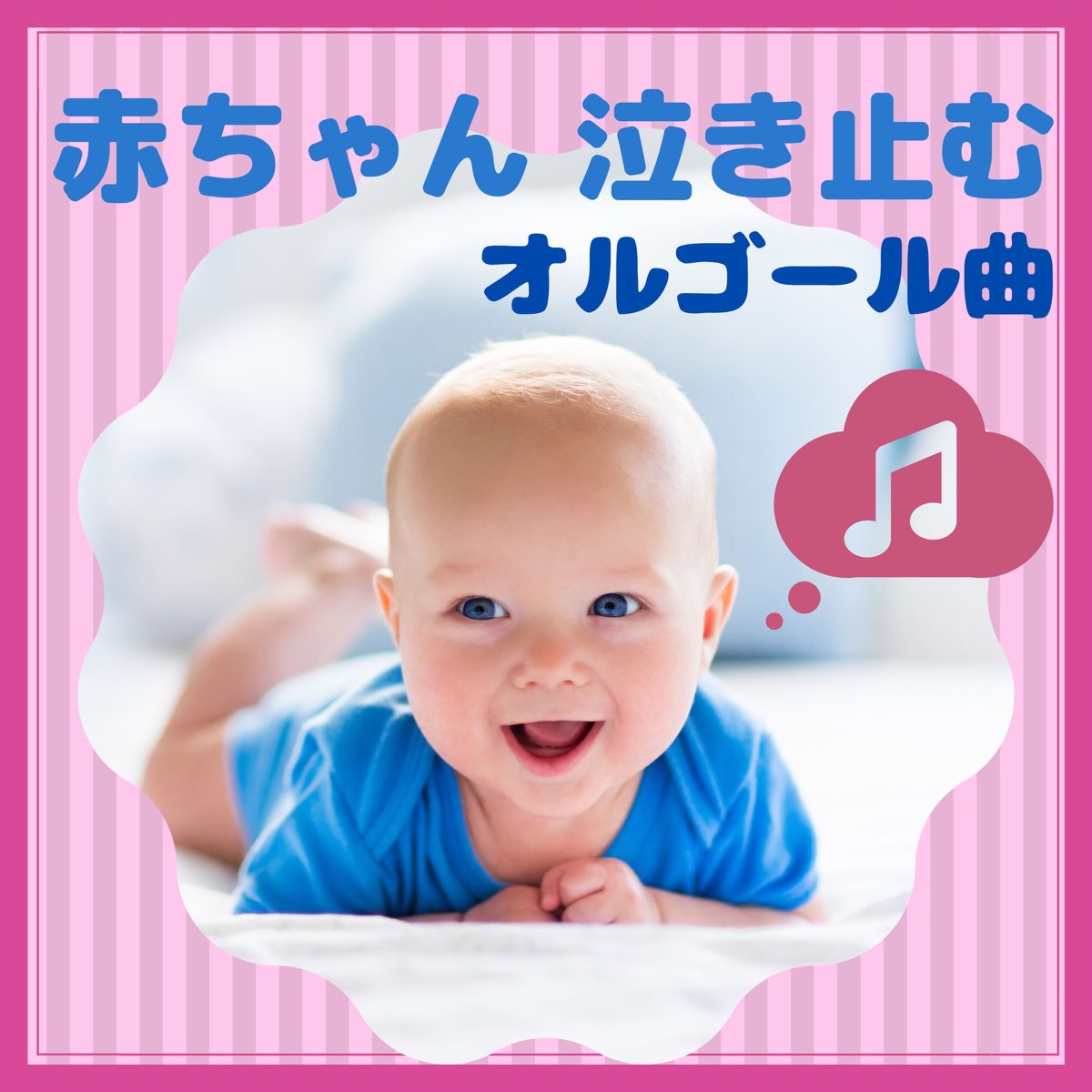 赤ちゃん 泣き止むオルゴール曲 心が落ち着くサウンド 子育て 新生児 By 赤ちゃん オルゴール On Apple Music