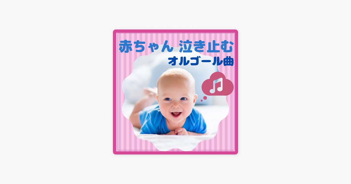 赤ちゃんの快眠音楽 By 赤ちゃん オルゴール Song On Apple Music