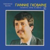 Giannis Govaris - Kori mou to nio pou legame