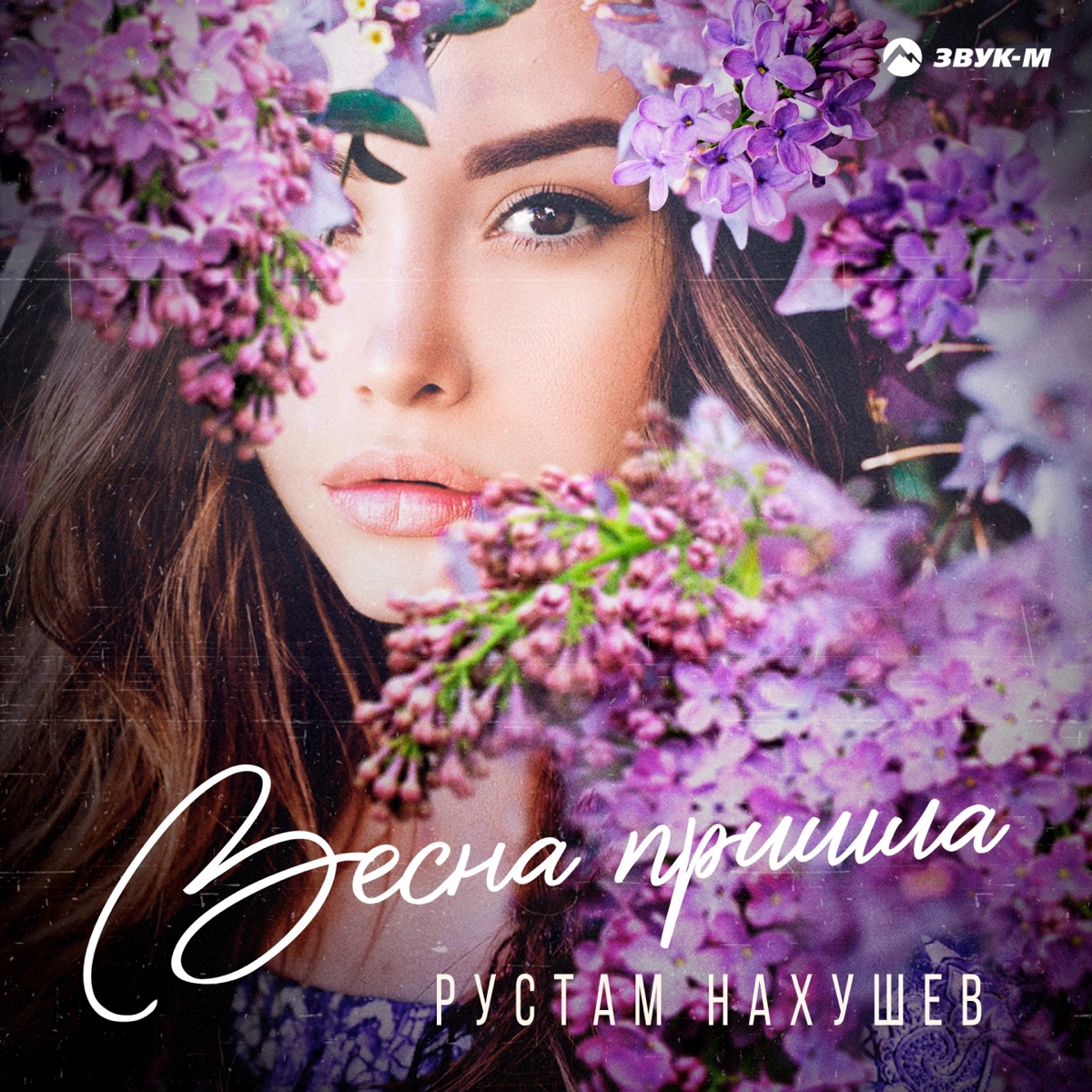 Рустам Нахушев – Весна пришла: слушать и скачать mp3 песню