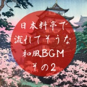 日本料亭で流れてそうな和風BGM その2 - EP artwork