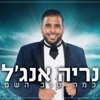 כמה טוב השם - Single
