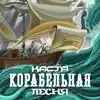 Stream & download Корабельная песня - Single