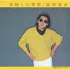 木枯しの季節/独りぼっちのハイウェイ (analog single) - Single album lyrics, reviews, download