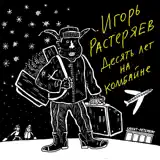 Игорь Растеряев – Курган: Слушать И Скачать Mp3 Песню