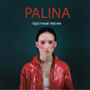 Грустные песни - Palina
