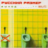 Русский Размер – Между Небом И Землей: Слушать И Скачать Mp3 Песню