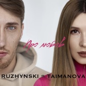 Про любов (feat. TAIMANOVA) artwork