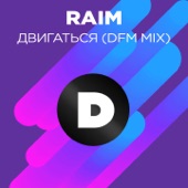 Двигаться (DFM Mix) artwork