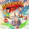 NETU$IL - Уедем в Марокко