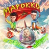 Уедем в Марокко - Single