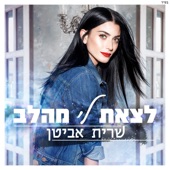 לצאת לי מהלב artwork