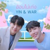 War Wanarat - อ้อนไม่เก่ง