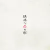 Okubyouna Koi No Uta - Single album lyrics, reviews, download