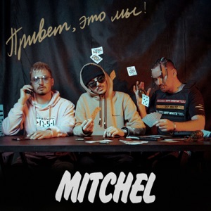 Mitchel ТУК ТУК ТУК
