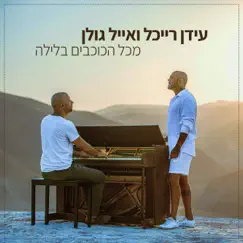 מכל הכוכבים בלילה - Single by Idan Raichel & Eyal Golan album reviews, ratings, credits