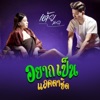เต้ย นรา - อยากเป็นแลคตาชิด