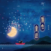 頑存童話 (網劇《刺》插曲) artwork