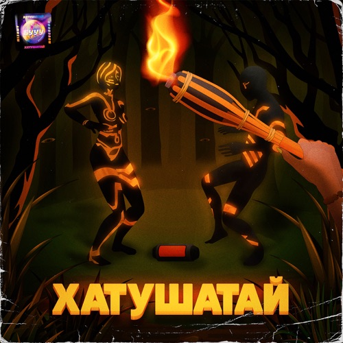 cover for track Хатушатай - Single of artist БУУУ