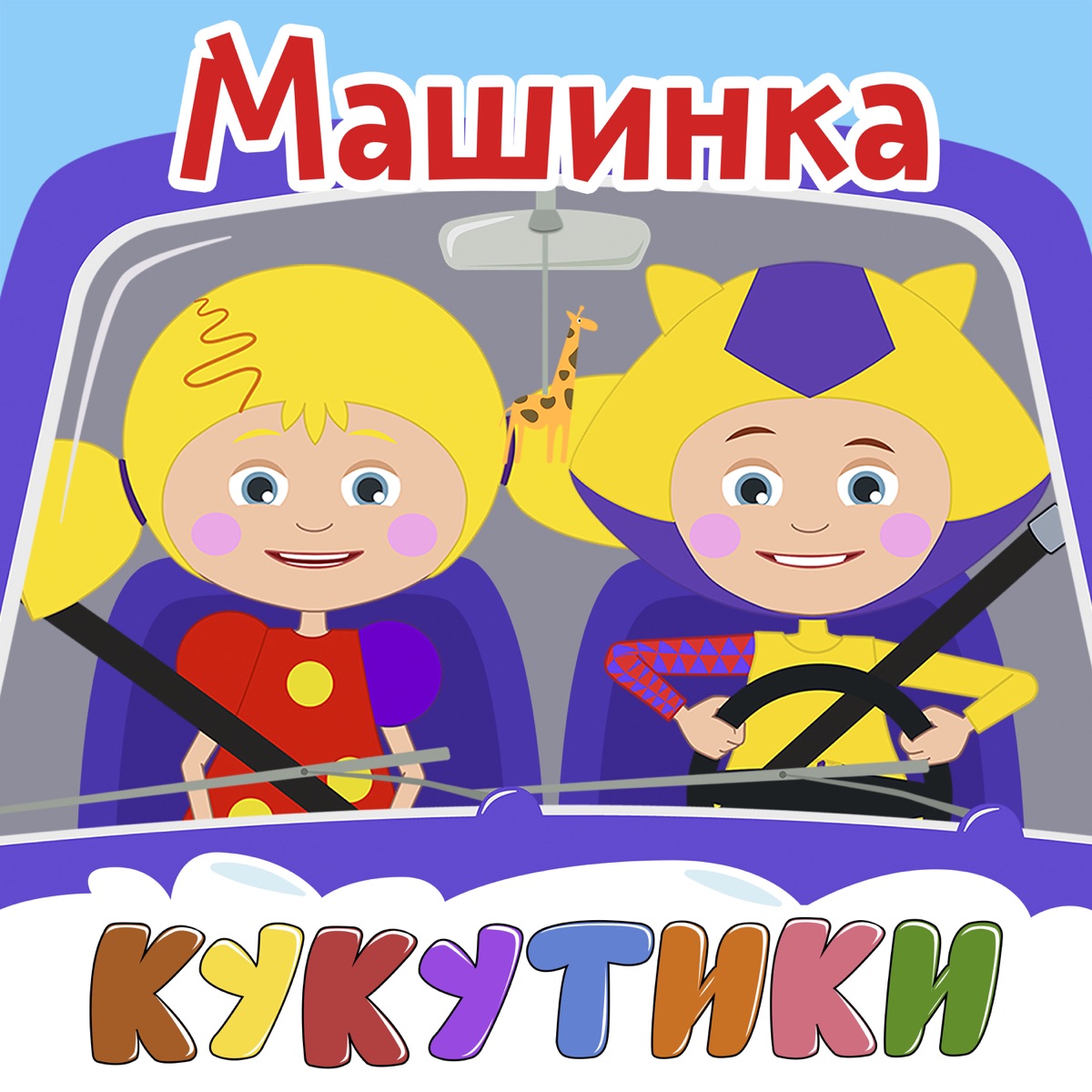 Кукутики – Бу!: слушать и скачать mp3 песню