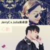 JerryC - 心動