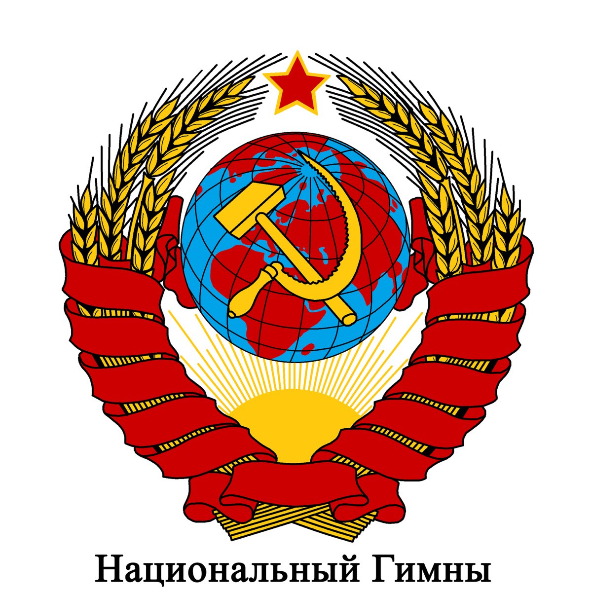 ‎Альбом «SU - Союз Советской Социалистической Республики - Гимн ...