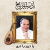 أديب الدايخ - يا ترى يا ترى