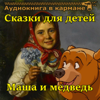 Маша и медведь - сказки для детей - Аудиокнига в кармане