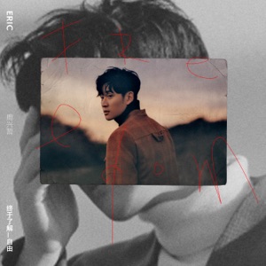终于了解自由 - EP