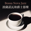 波薩諾瓦和爵士器樂 - 巴薩諾瓦輕爵士音樂讀書音樂, 放鬆晚餐樂器爵士樂 - 早上喝咖啡