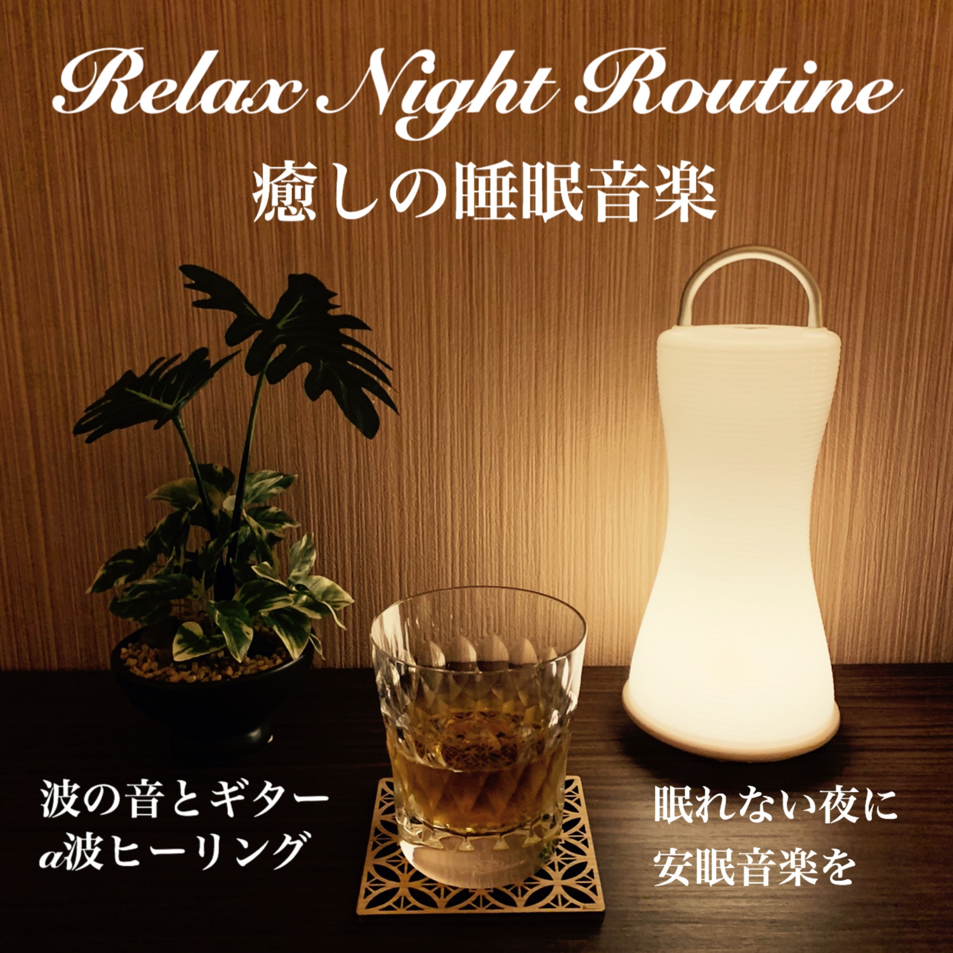 Relax Night Routine 癒しの睡眠音楽 波の音とギターa波ヒーリング 眠れない夜に安眠音楽を Dj Relax Bgm 專輯 Apple Music香港