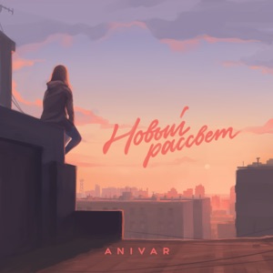 ANIVAR Новый рассвет