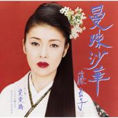 曼珠沙華 - EP - Ayako Fuji