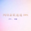 寒龍 - 犯傻