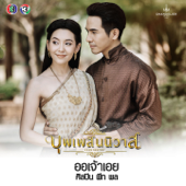 ออเจ้าเอย (เพลงประกอบละคร บุพเพสันนิวาส) - พีท พล