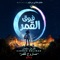 صاروخ للقمر (من فيلم Netflix  “فوق القمر”) - Single
