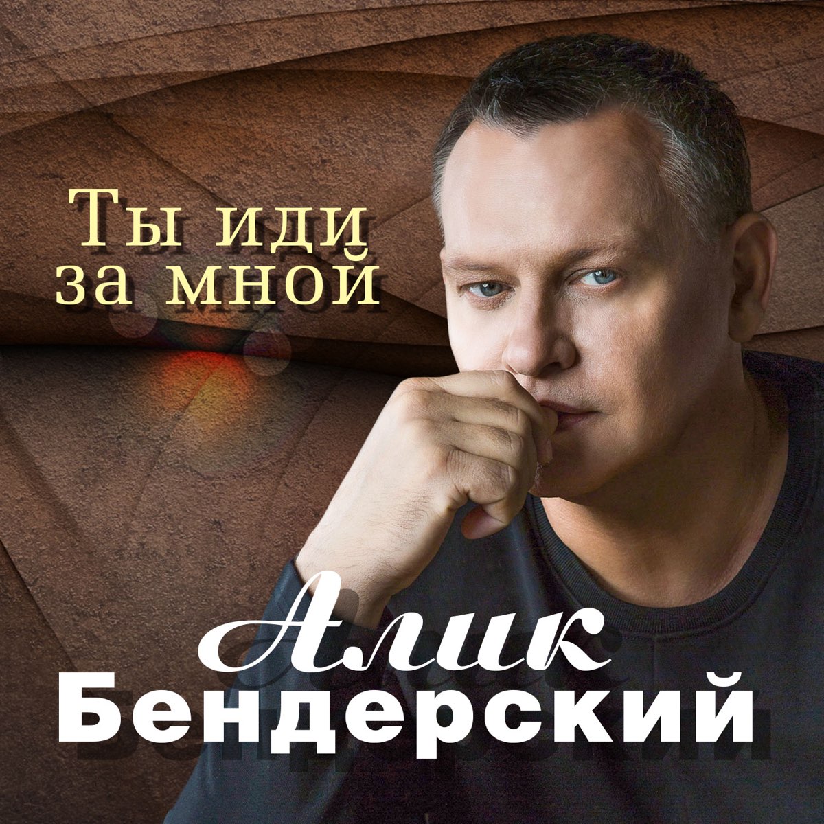 Песню алик бендерский ты меня подожди. Песню алик бендерский ты меня подожди. Песню алик бендерский ты меня подожди. Алик бендерский. Алик бендерский только ты только я.