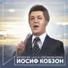 Поет Иосиф Кобзон (Антология 1980-1984) album lyrics, reviews, download