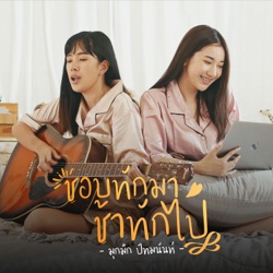 มุกมิก ปัทมนันท์ - ชอบทักมา ช้าทักไป (เซิ้ง Music)