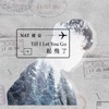 健豪 - 喜歡你可不可以