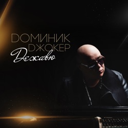 Dominick Jocker - Дышу тобой