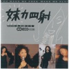 妹力四射 (1998 張惠妹演唱會提前先聽版), 1997